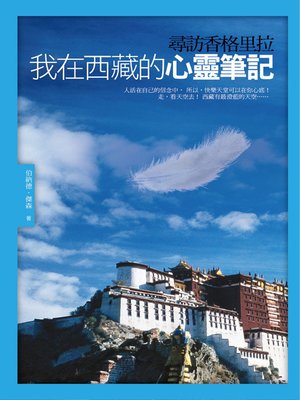 cover image of 尋訪香格里拉